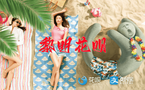 下笔成章花呗